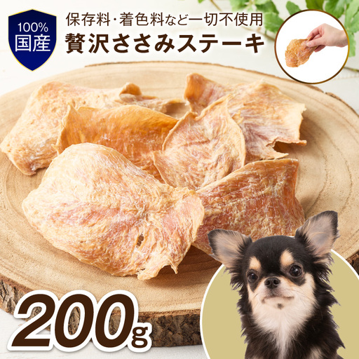 ペットフード研究所 国産無添加 贅沢ささみステーキ 200g【087D-183】