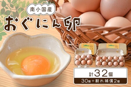 [南小国町産]平飼い養鶏で育った「おぐにん卵」 32個(30個+割れ補償2個)