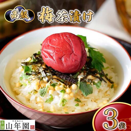 お茶漬け 梅 茶漬け 3袋 ご飯 お茶 うめ 梅干し 無添加 炊き込みご飯 伊豆 下田 山年園