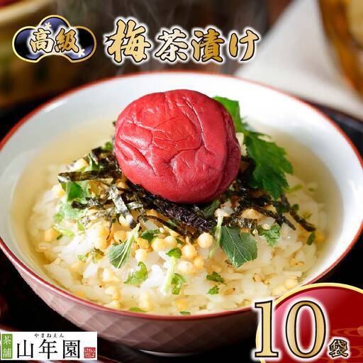 お茶漬け 梅 茶漬け 10袋 ご飯 お茶 うめ 梅干し 無添加 炊き込みご飯 伊豆 下田 山年園