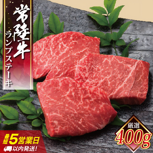 5営業日以内に出荷！常陸牛ランプステーキ 100g×4枚 スピード出荷 スピード発送 肉 赤身 極上の赤身肉  ヘルシー  柔らかい 牛肉 国産 和牛 ブランド牛 常陸牛 ランプ ステーキ 濃厚 旨味 冷凍 内田本店 水戸市 茨城県 （EC-14）