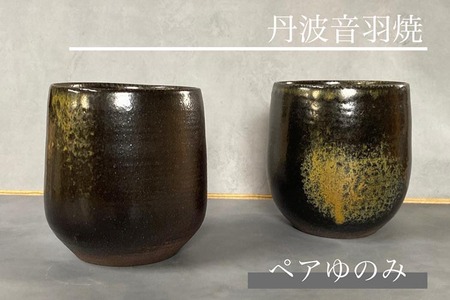 ペア ゆのみ 焼き締め 丹波音羽焼 《湯のみ 湯呑み》