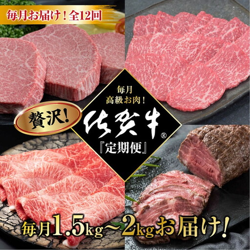 [定期便12回]超贅沢 毎月佐賀牛:D201-001