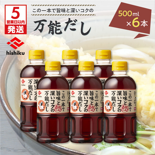 【5営業日以内に発送】ヒシク 藤安醸造 白だし 万能だし 500ml×6本 セット K026-014 調味料 スピード配送 最短 すぐ届く お急ぎ