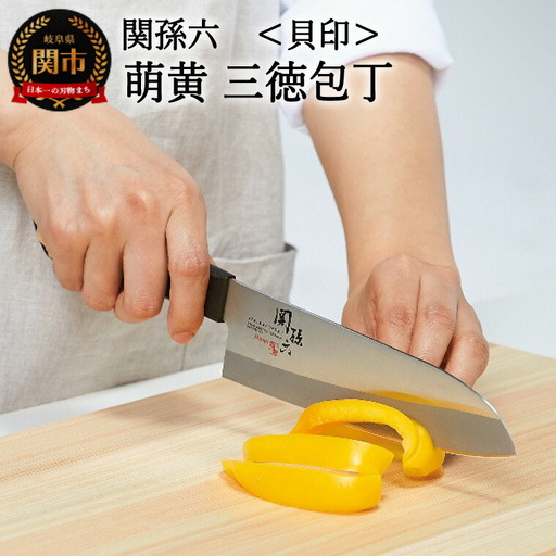 貝印 関孫六 萌黄 三徳包丁 165mm