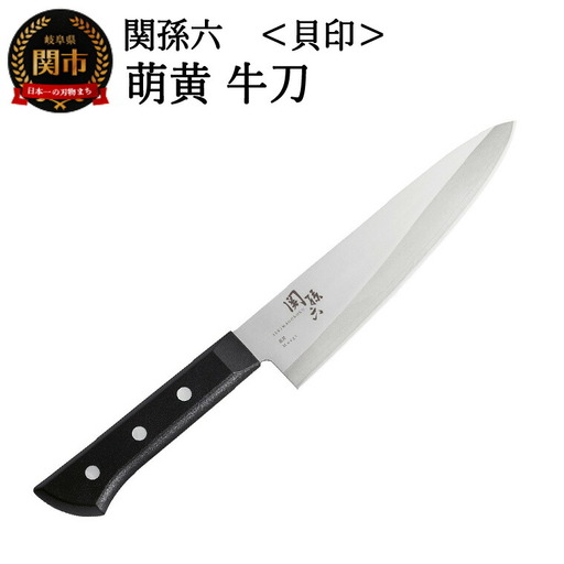 貝印 関孫六 萌黄 牛刀包丁 180mm