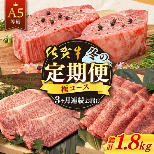 【定期便】 牛肉 佐賀牛 冬の定期便 NAB109 牛肉