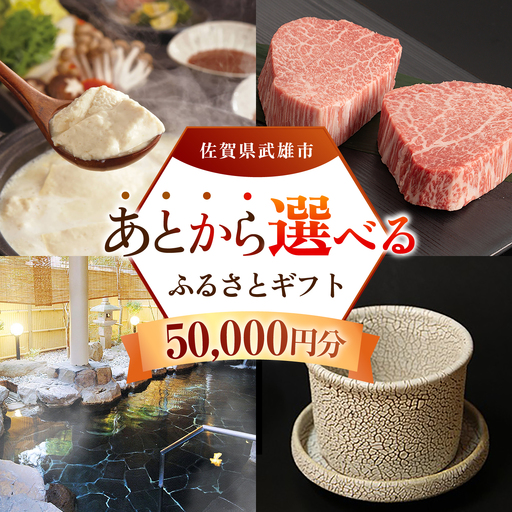あとから選べる 武雄市ふるさとギフト 寄附額5万円分[UZZ002] あとから選べる 選べるギフト あとからセレクト 佐賀牛 温泉 宿泊券 やきもの