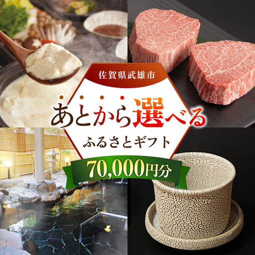 あとから選べる 武雄市ふるさとギフト 寄附額7万円分[UZZ004] あとから選べる 選べるギフト あとからセレクト 佐賀牛 温泉 宿泊券 やきもの