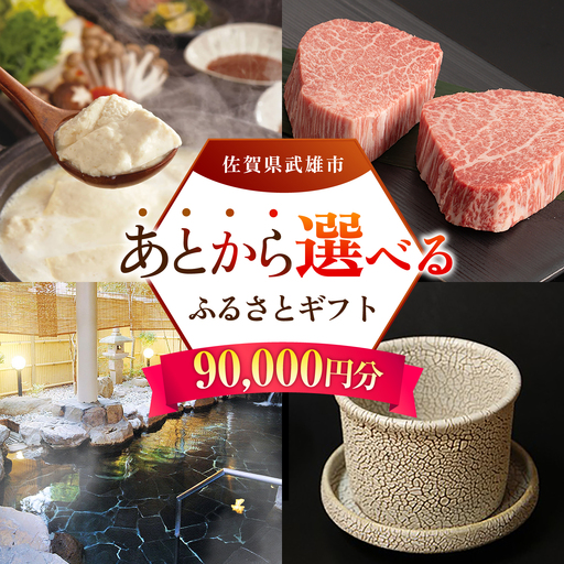 あとから選べる 武雄市ふるさとギフト 寄附額9万円分[UZZ006] あとから選べる 選べるギフト あとからセレクト 佐賀牛 温泉 宿泊券 やきもの
