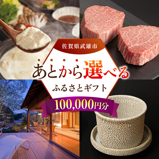 あとから選べる 武雄市ふるさとギフト 寄附額10万円分[UZZ007] あとから選べる 選べるギフト あとからセレクト 佐賀牛 温泉 宿泊券 やきもの