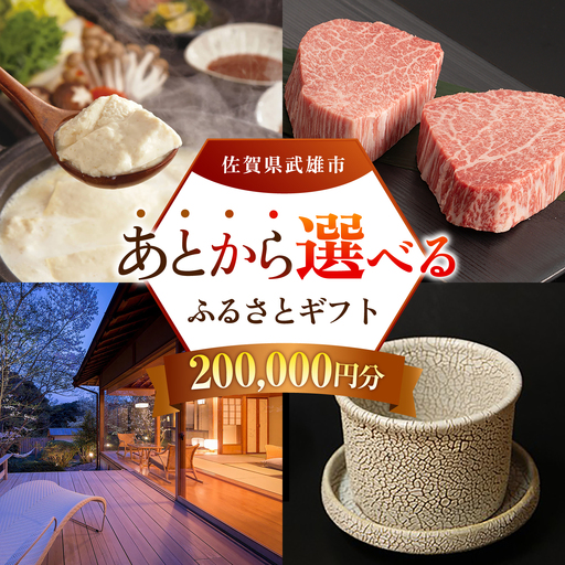 あとから選べる 武雄市ふるさとギフト 寄附額20万円分[UZZ008] あとから選べる 選べるギフト あとからセレクト 佐賀牛 温泉 宿泊券 やきもの