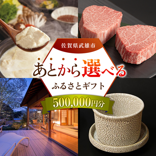 あとから選べる 武雄市ふるさとギフト 寄附額50万円分[UZZ010] あとから選べる 選べるギフト あとからセレクト 佐賀牛 温泉 宿泊券 やきもの