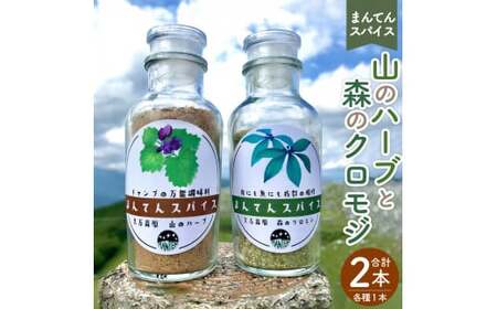 手摘みハーブ 手摘みスパイス 「まんてんスパイス 山のハーブと森のクロモジ」2本セット 計140g 各70g 万能調味料 調味料 カキドオシ クロモジ 肉料理 魚料理 キャンプ飯 アウトドア 国産 愛媛県 [えひめ町(超)推し!(久万高原町)](272)