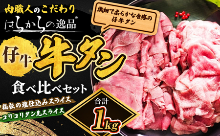 <7月以降順次発送予定！！>秘伝の塩仕込みスライスにコリコリタン先スライス増量! はらからの逸品 仔牛たん 1kgセット 仙台牛タン