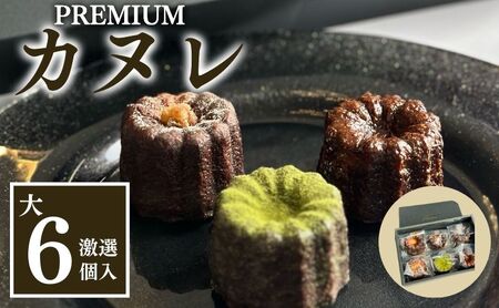 カヌレ プレミアムカヌレ 大6種 焼き菓子 カヌレ【6種各1個 計6個】