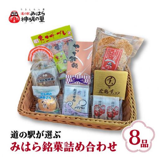 道の駅みはら神明の里セレクト 三原 銘菓 詰め合わせ 8品 セット せんべい 最中 饅頭 サブレ たこせん 菓子 お菓子 おやつ 030001