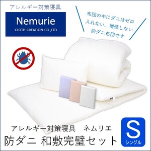ダニ等の発生・侵入を防ぐ布団 ネムリエ 和敷用 布団＆カバー 完璧セット シングル 【ホワイト】　016082