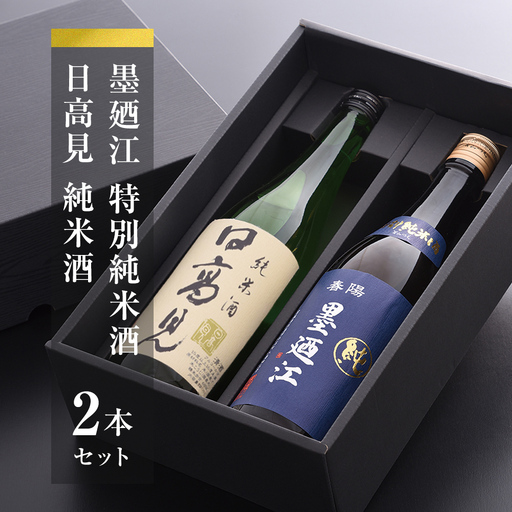 地酒 純米酒 720ml セット 特別純米酒 飲み比べセット 日本酒 酒 日高見 墨廼江 宮城県 石巻市
