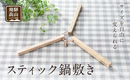 【nokutare】 スティック 鍋敷き| キッチン用品 鍋敷き  CB005