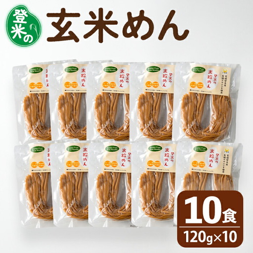 登米の米粉めん 120g×10食 玄米麺 グルテンフリー 小麦不使用 米粉めん 有機ササニシキ使用 ダイエット 小分け 国産 うどん 焼きそば 中華 そうめん パスタ ラーメン 麺【株式会社いなほ】 tm263