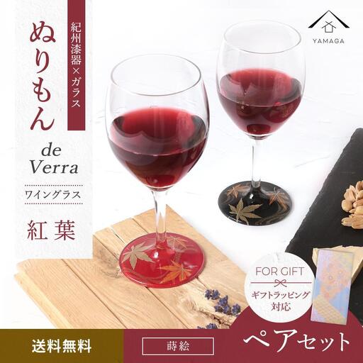 紀州漆器 ワイングラス 蒔絵 紅葉 ペア 赤 黒 コップ グラス 食器 国産 父の日 プレゼント ギフト[YG71]