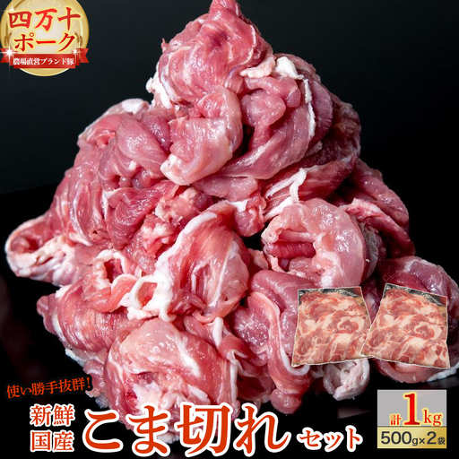 ◆丁度いい1.0㎏◆四万十町産◆新鮮国産ブランド豚こま切れセット 500g×2袋 国産豚肉 こま切れ 冷凍 小分け ／Adf-A24