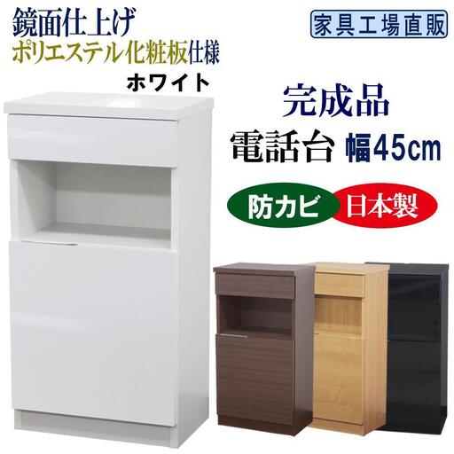 完成品 電話台 幅45cm　ホワイト