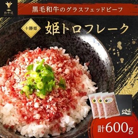 ブランド和牛「十勝姫」姫トロフレーク200g×3個セット 北海道 和牛 国産_肉 牛肉 _[配送不可地域:離島]