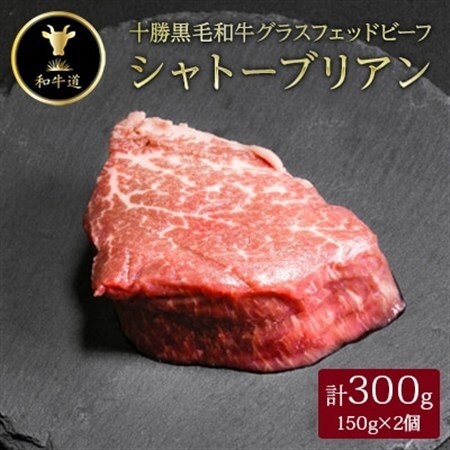 十勝姫 シャトーブリアン 150g×2個セット_肉 黒毛和牛 牛肉 _【配送不可地域：離島】【1464084】