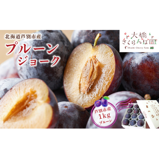 [ 先行受付 ]プルーン ジョーク 1kg 生 フルーツ 果物 旬のフルーツ 旬の果物 くだもの 北海道 芦別市
