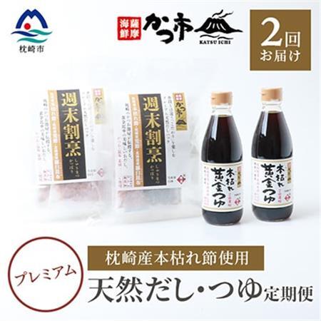 【毎月定期便】プレミアムだし・つゆ定期便 全2回 PP-6006_調味料 だし  ダシ  調味料     定期便 定期便  _【配送不可地域：離島】【4008944】