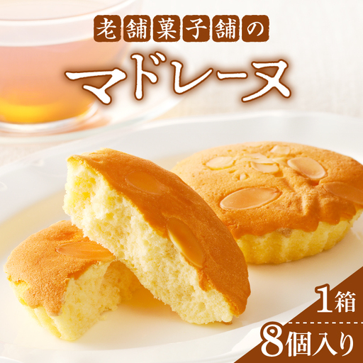 [2週間以内発送]老舗菓子舗のマドレーヌ計8個 焼き菓子 スイーツ 詰め合わせ 洋菓子