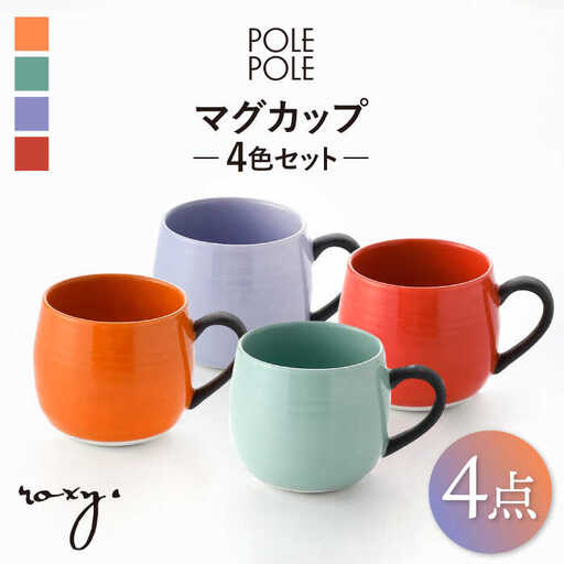 【波佐見焼】マグカップ 4色セット (ミルキーパープル・レッド・オレンジ・ジェダイ) 【ROXY・HASAMI】[SB171] 波佐見焼