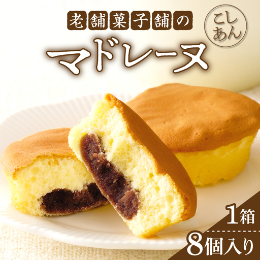 【2週間以内発送】老舗菓子舗のマドレーヌ(こしあん入り)計8個 焼き菓子 スイーツ 詰め合わせ 洋菓子_T035-0036