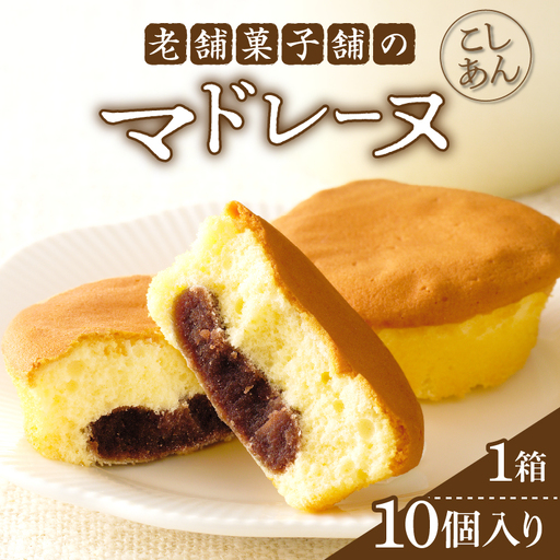 【2週間以内発送】老舗菓子舗のマドレーヌ(こしあん入り)計10個 焼き菓子 スイーツ 詰め合わせ 洋菓子_T035-0046