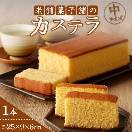 【2週間以内発送】老舗菓子舗のカステラ(中) お菓子 スイーツ 和菓子 本格_T035-0076