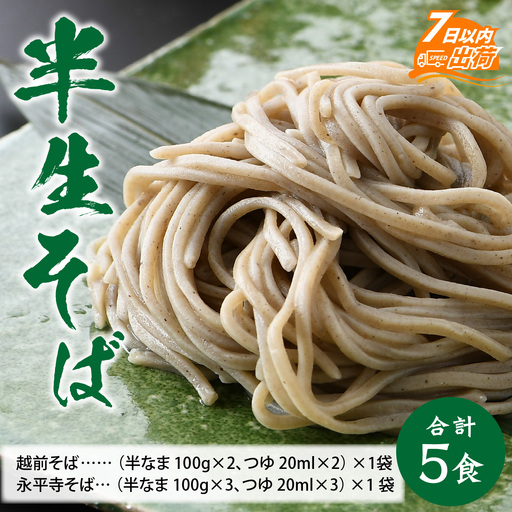 ヤマサ製麺 半生そば5食 （越前そば2食+永平寺蕎麦3食） [A-120007] 