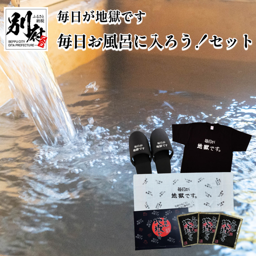 数量限定！ ＜毎日が地獄です＞シリーズ 「毎日お風呂に入ろう！」 セット 【地獄めぐり スリッパ 入浴剤 Tシャツ フェイスタオル タオル グッズ おすすめ お風呂 リラックス 癒し バスタイム 日用品 お取り寄せ 国産 別府市 大分県 送料無料】_B134-013