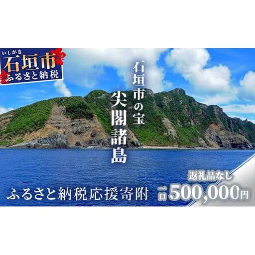 【返礼品なし】石垣市の宝「尖閣諸島」資料収集及び情報発信等事業 の為の寄附(500,000円)