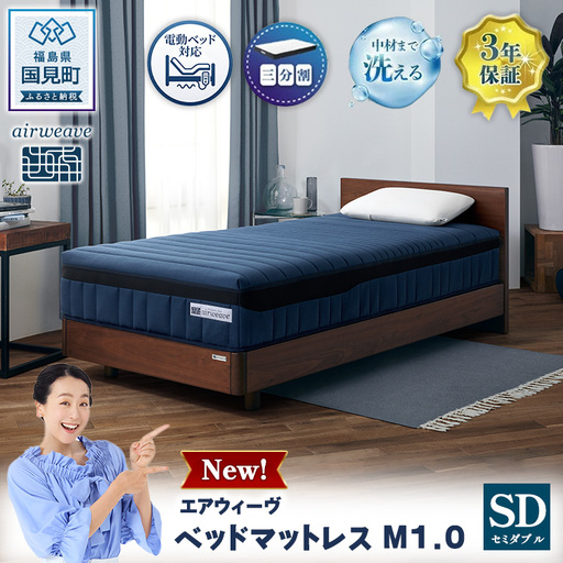 エアウィーヴ ベッドマットレスM1.0 セミダブル