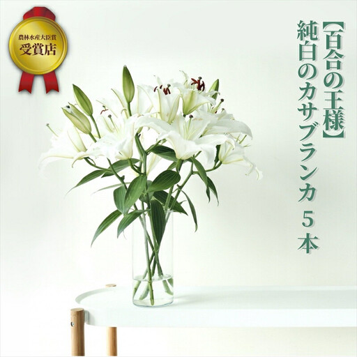 [百合の王様][未開花/長持ち]農林水産大臣賞を受賞したフローリストがアレンジする“純白のカサブランカ"[ 花 お花 神奈川県 小田原市 お花]