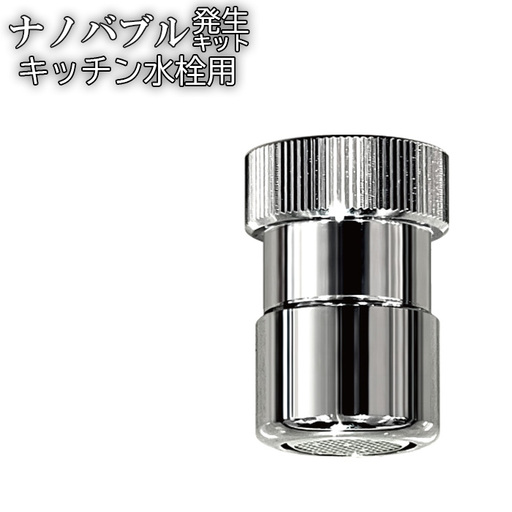 ナノバブル発生キット　キッチン水栓用 [No.908]