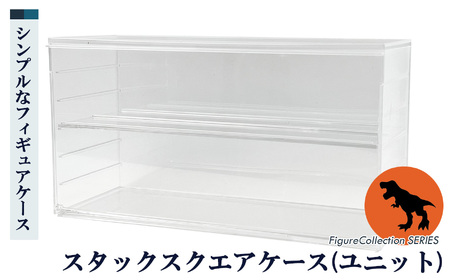 フィギュアコレクションケース スタックスクエア （ ユニット ）| シンコハンガー株式会社 