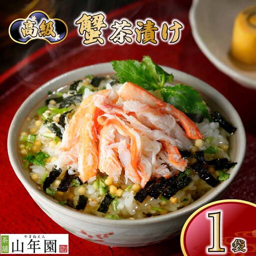 お茶漬け カニ 茶漬け 1袋 ご飯 お茶 かに 蟹 無添加 炊き込みご飯 伊豆 下田 山年園