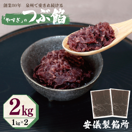 [創業80年]つぶ餡 合計 2kg 小分け 1kg×2P