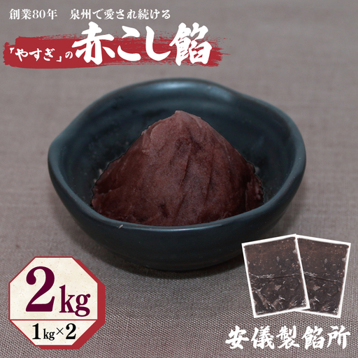 [創業80年]赤こし餡 合計 2kg 小分け 1kg×2P