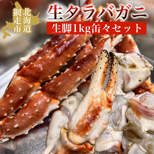 本タラバガニ生脚1kg缶々セット ABAO037