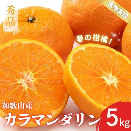 【先行予約】秀品 カラマンダリン なつみ 和歌山 有田 S～2Lサイズ 大きさお任せ 5kg【4月上旬～5月上旬頃に順次発送】/ みかん フルーツ 果物 くだもの 蜜柑 柑橘【ktn019B】