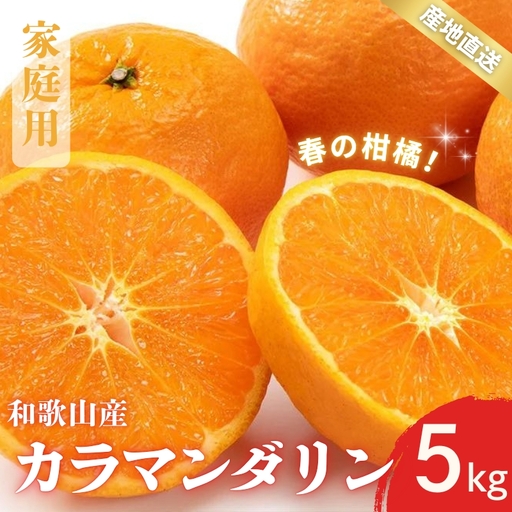 【先行予約】家庭用 訳あり カラマンダリン なつみ 和歌山 有田 2S～3Lサイズ混合 5kg【4月上旬～5月上旬頃に順次発送】/ みかん フルーツ 果物 くだもの 蜜柑 柑橘【ktn020A】